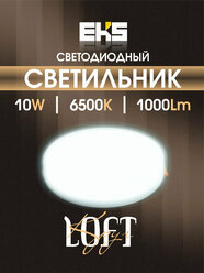 Встраиваемый светодиодный светильник EKS LOFT - LED панель круглая безрамочная (10 Вт, 1000ЛМ, 6500К)