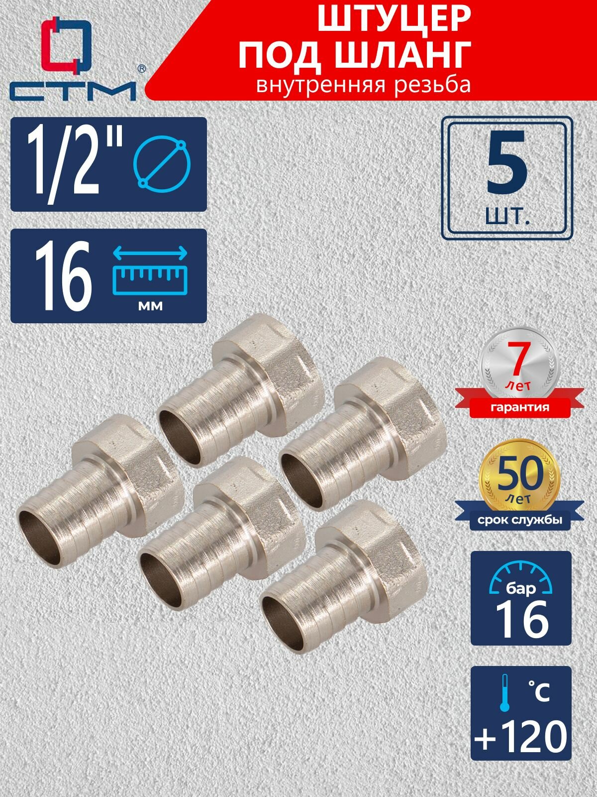 Штуцер 1/2"х16 мм для шланга с внутренней резьбой CTM (5 шт.)
