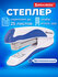 Степлер канцелярский для бумаги, скобы №24/6 26/6, эргономичный, ...