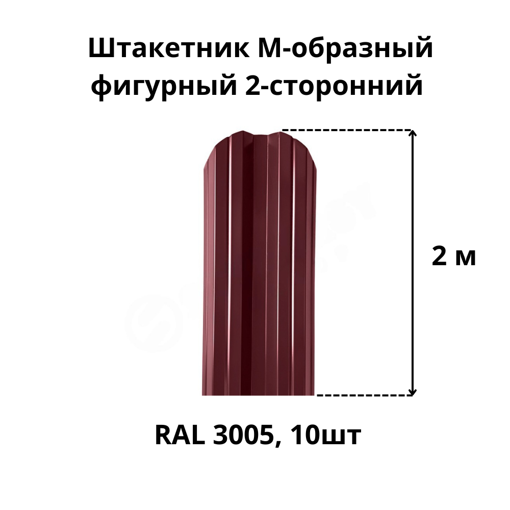 Штакетник M-образный фигурный 2-сторонний RAL 3005 винно-красный высота 2 м толщина 04 мм 10шт