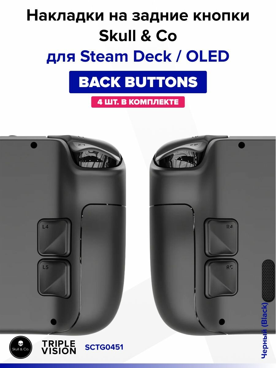 Накладки на задние кнопки "Back Buttons" Skull & Co для Steam Deck / OLED, 4 штуки, Черный (Black)