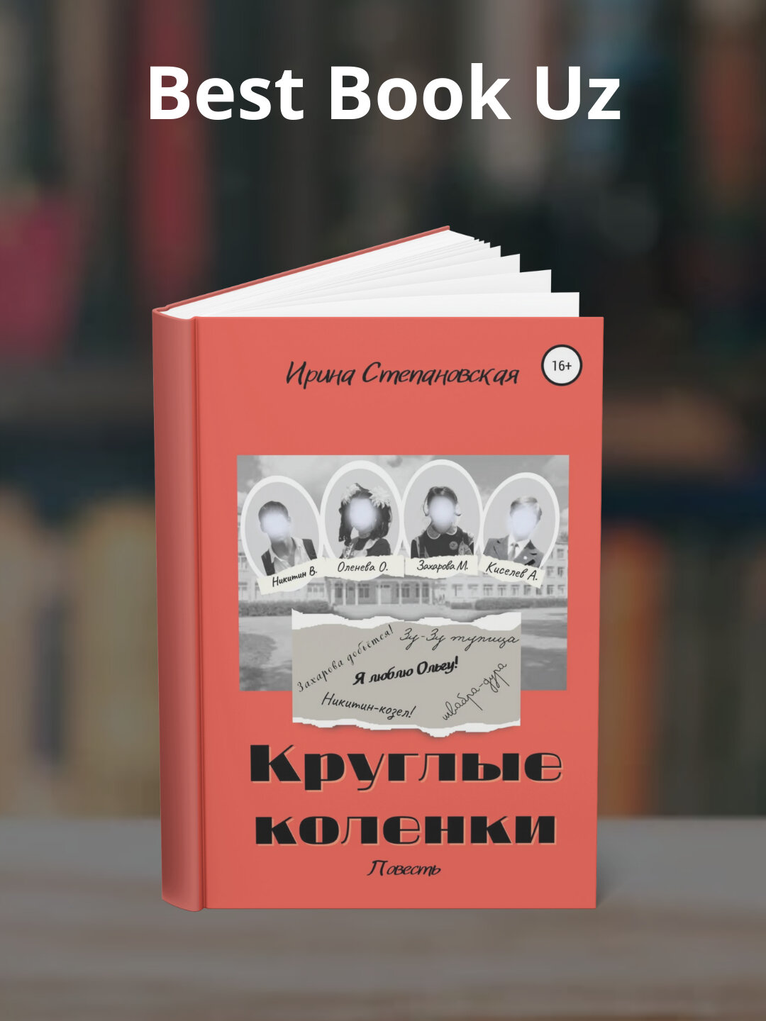 Книга "Круглые коленки", Ирина Степановская, 2025 г, черно-белые иллюстрации