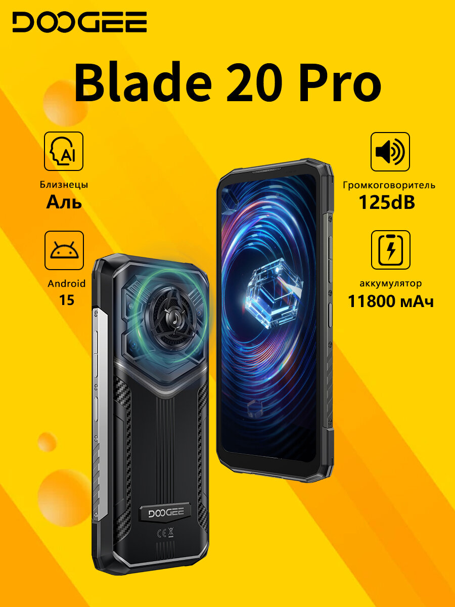 Смартфон DOOGEE Blade20 Pro 24/256 ГБ,125dB громкий динамик, 6,6" ,11800 мАч, UNISOC T7200, Android 15, Серебристый
