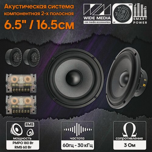 Изображение товара Компонентная акустическая система Wide Media OS6.2 6,5"