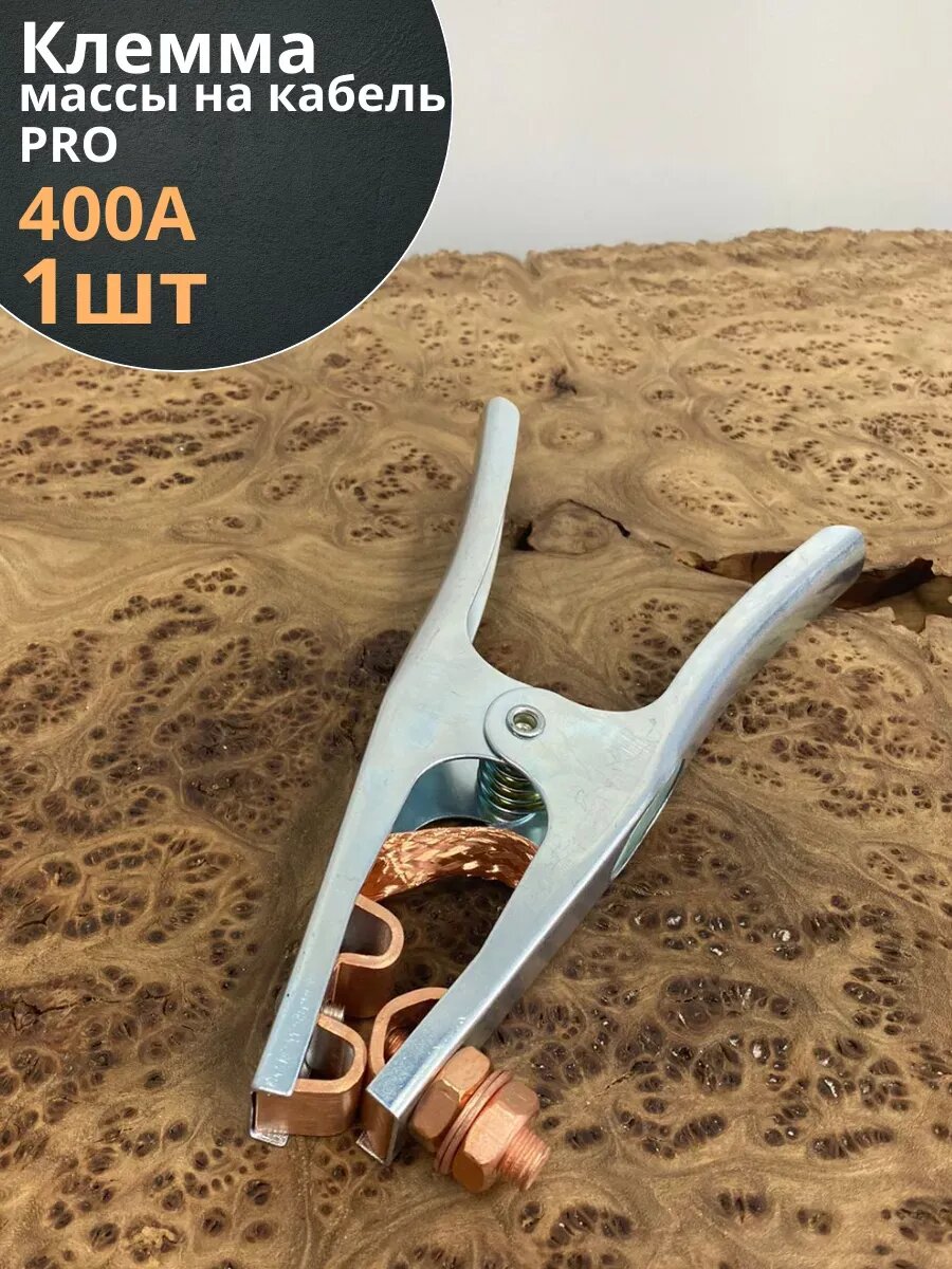 Клемма заземления массы на кабель 400А PRO  1 шт.