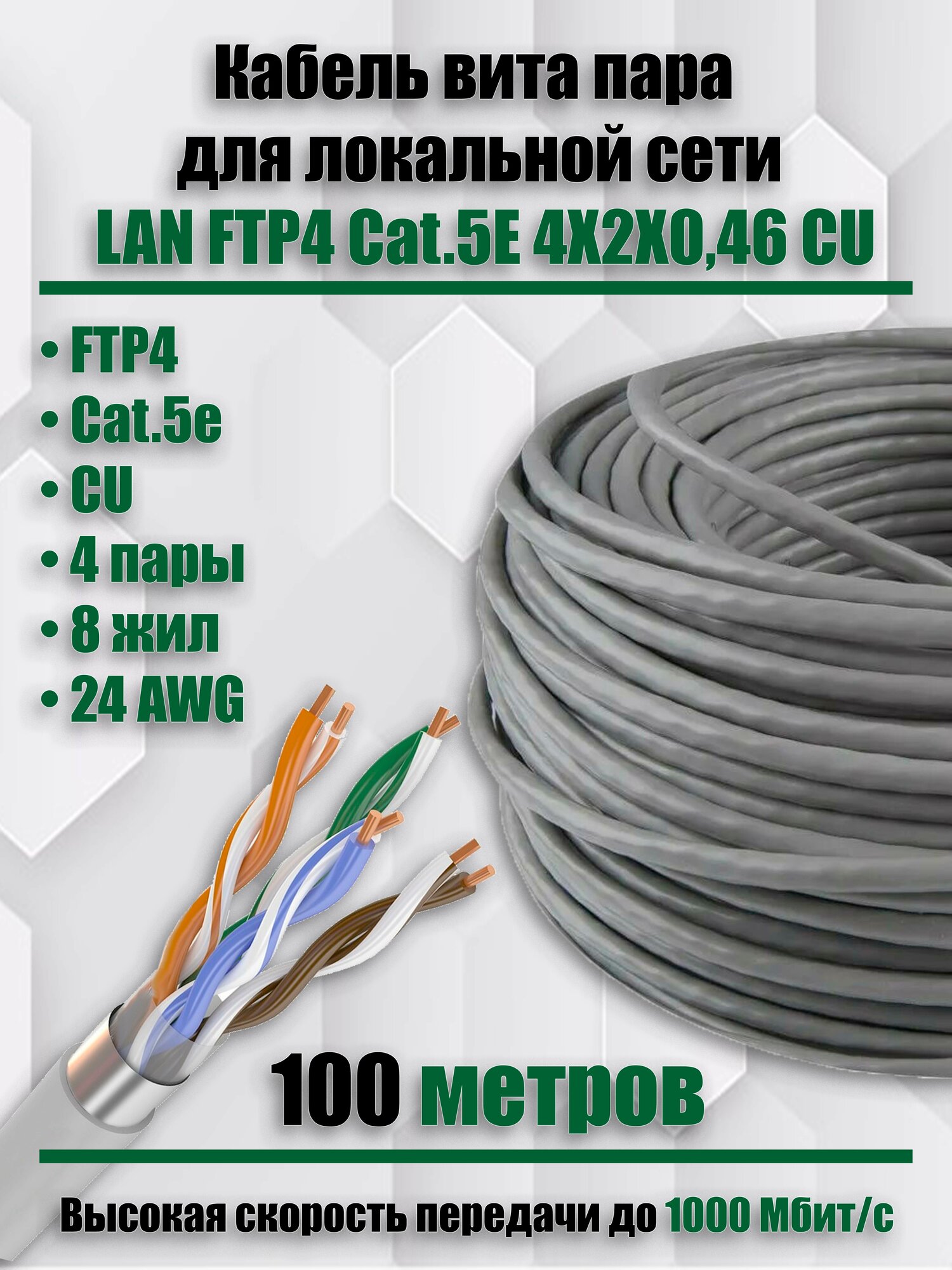 Кабель витая пара для локальной сети LAN FTP4 CAT5E 24AWG CU (0.46 mm) 100 метров
