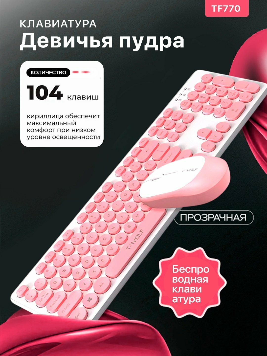 Игровая клавиатура и мышь T-wolf TF770 розовий светь RGB-подсветка