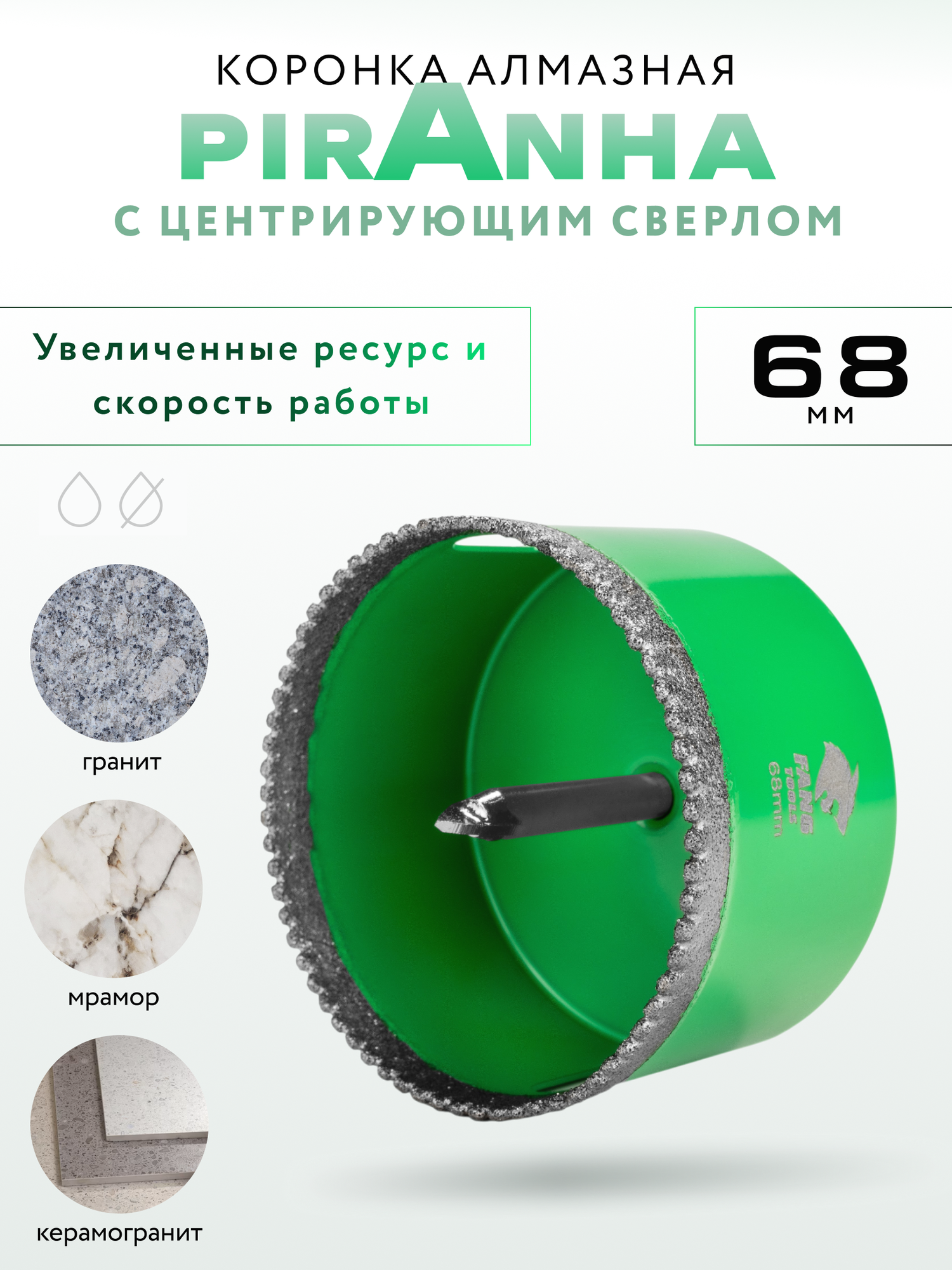 Алмазная корoнка c центрирующим свeрлoм FТ PIRANНА 68мм с увеличенным ресурсом