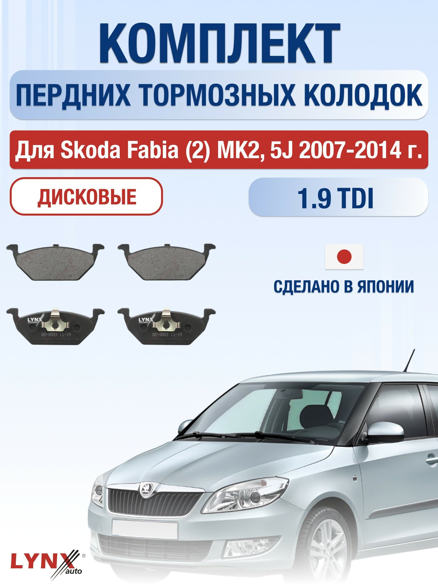 Комплект передних дисковых тормозных колодок для Skoda Fabia (2) MK2, 5J 1.9 TDI (BLS, BSW) / 2007-2014 / Шкода Фабия
