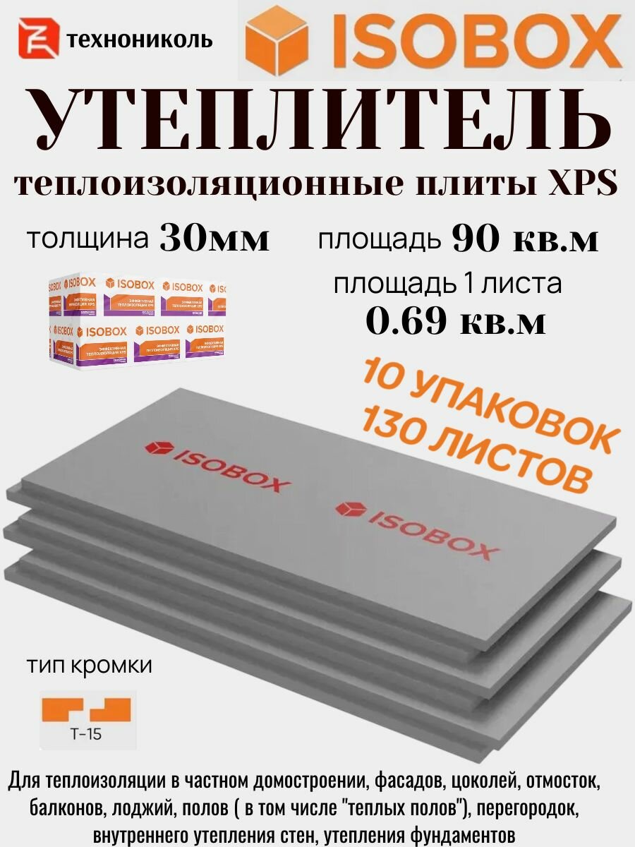 Технониколь Утеплитель ISOBOX XPS 30 мм 130 шт 10 уп.