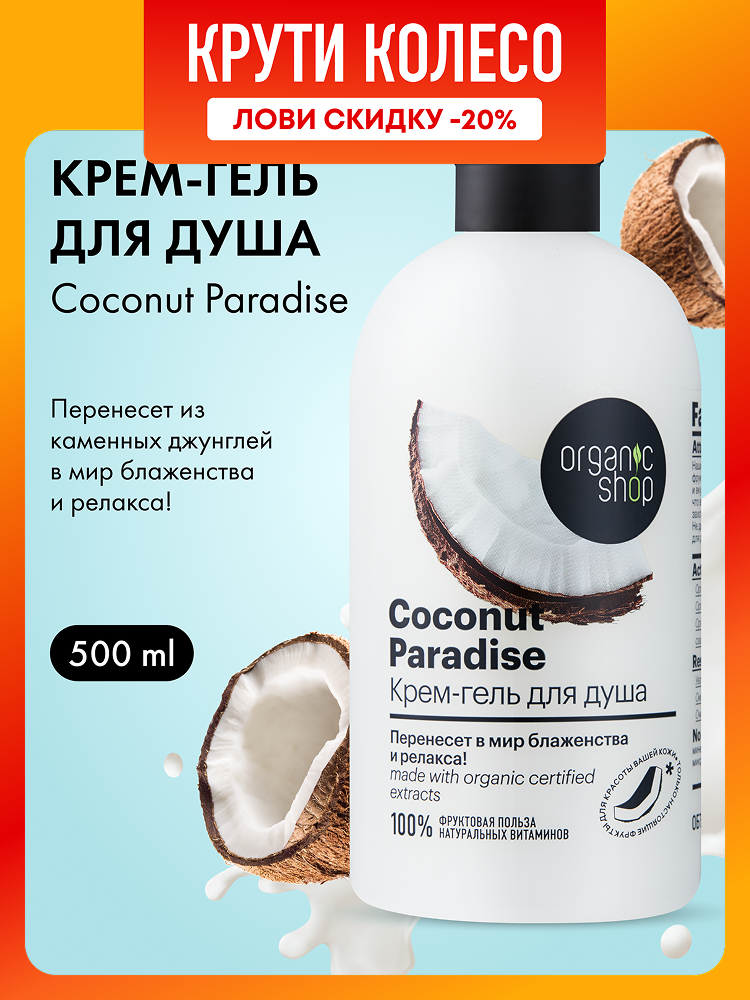 Organic Shop Home made Coconut paradise Крем гель для душа женский увлажняющий с маслом кокоса 500 мл фото