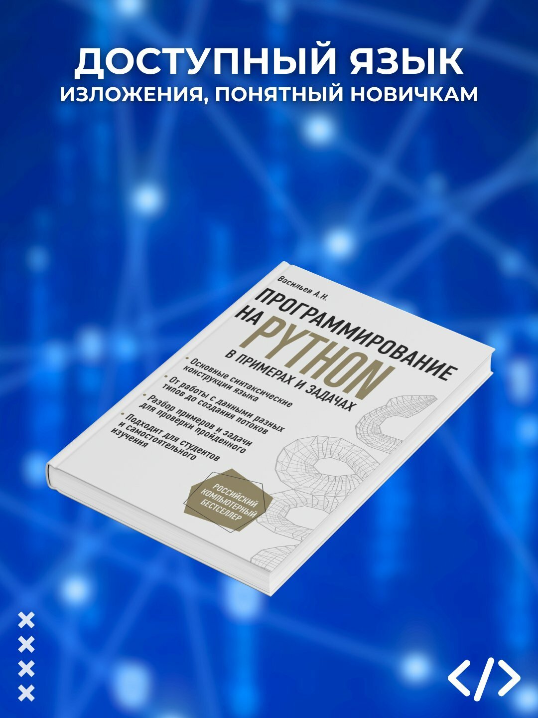 «Программирование на Python в примерах и задачах» — практическое обучение от А. Н. Васильева — фото 1