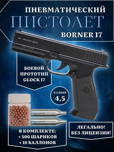 Изображение товара Пневматический пистолет Glock 17, баллончики и шарики