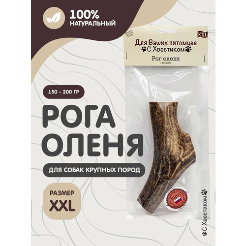 Рога оленя для собак M (50-75г) 