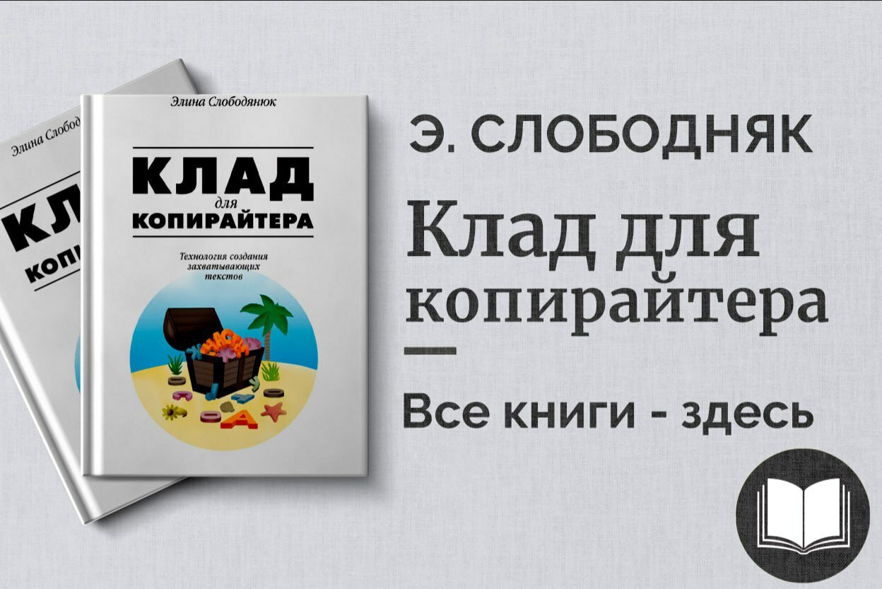 «Клад копирайтера» — проверенные техники, приёмы и секреты продающих текстов
