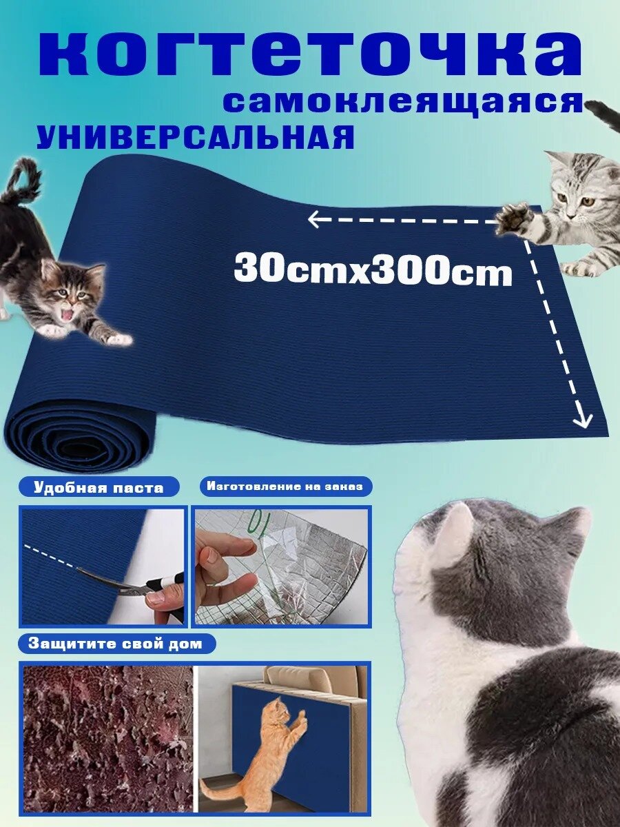 Когтеточка для кошки самоклеящаяся универсальная 30х300см SKISOPGO  Мягкий и защищенный от царапин Тёмно-синий