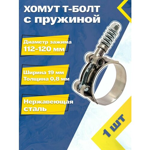 фото Хомут силовой шарнирный с т-болтом и пружиной 112-120/19 w2 (1 шт.) mgf