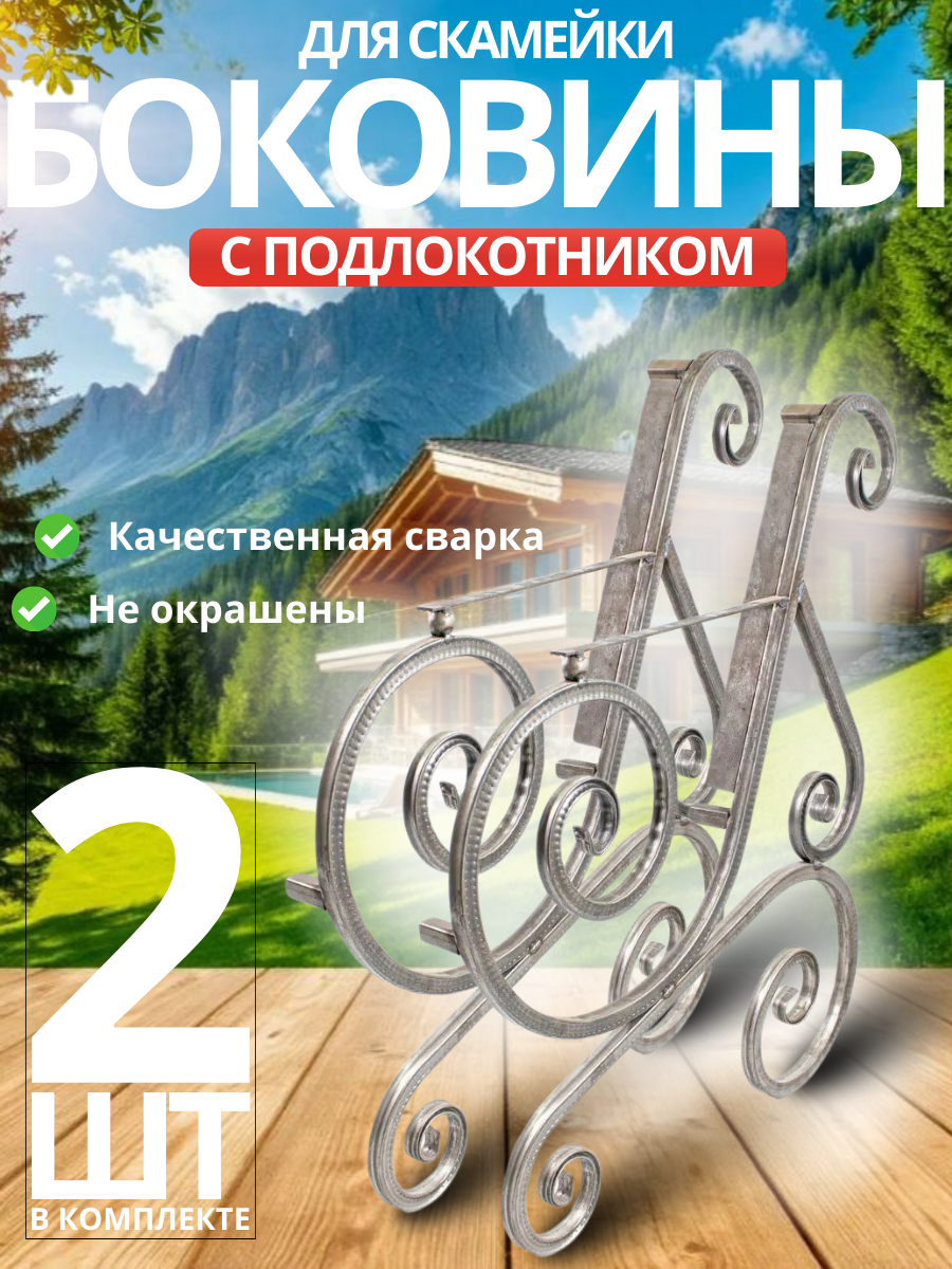 Боковина для скамьи садовой, Беседа с подлокотником 2 шт.