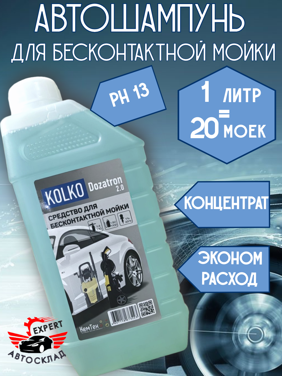 Автошампунь KOLKO "Dozatron 2.0", для бесконтактной мойки, концентрат, 1 л