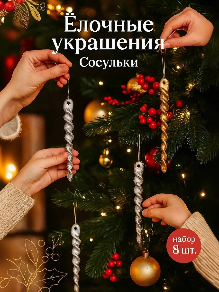 Ёлочная игрушка "Витые сосульки" (набор 8 шт) 12 см, серебро золото