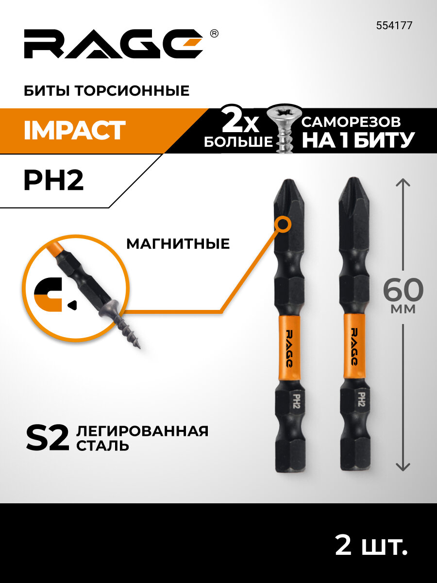 Биты торсионные IMPACT 2 шт S2 PH2 x 60 мм RAGE by VIRA
