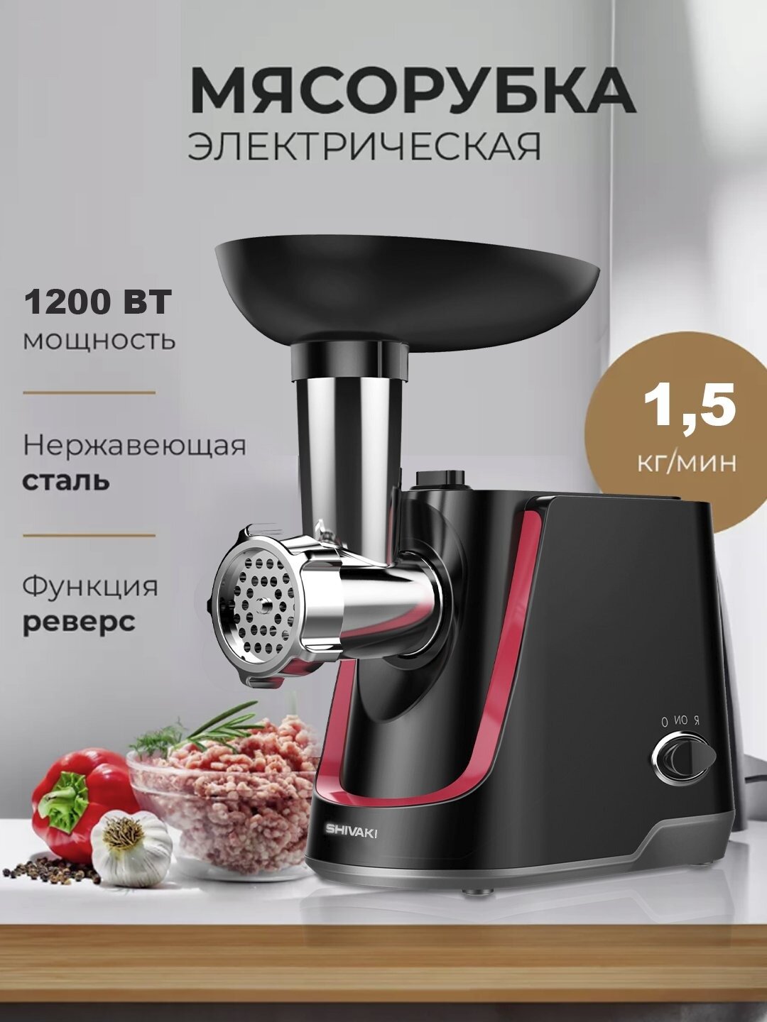 Электромясорубка Shivaki MG-1013, корпус из пластика, мощность 1200Вт, 3 насадки