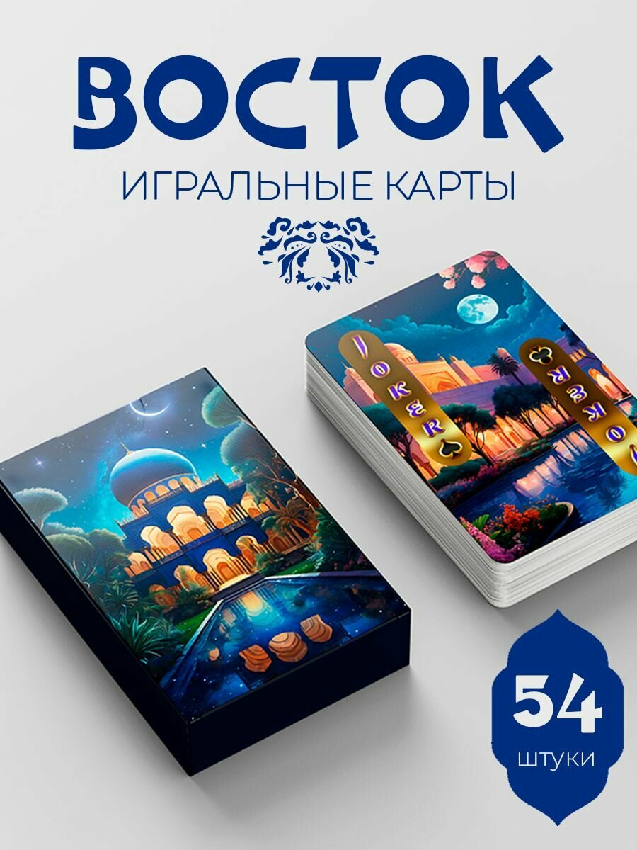 Карты игральные Восток 54  штуки