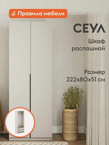 Изображение товара Распашной шкаф для одежды Сеул, 2 двери, с ящиками, с полками, со штангой, с доводчиками, 80.1х50.6х221.6 см, Меланж