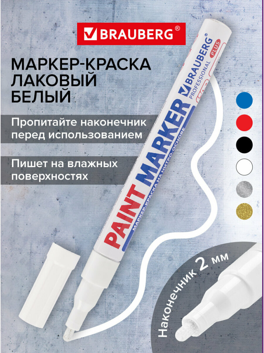 Маркер краска лаковый paint marker 2 мм строительный белый, нитро основа, Brauberg Proffessional Plus, 151438