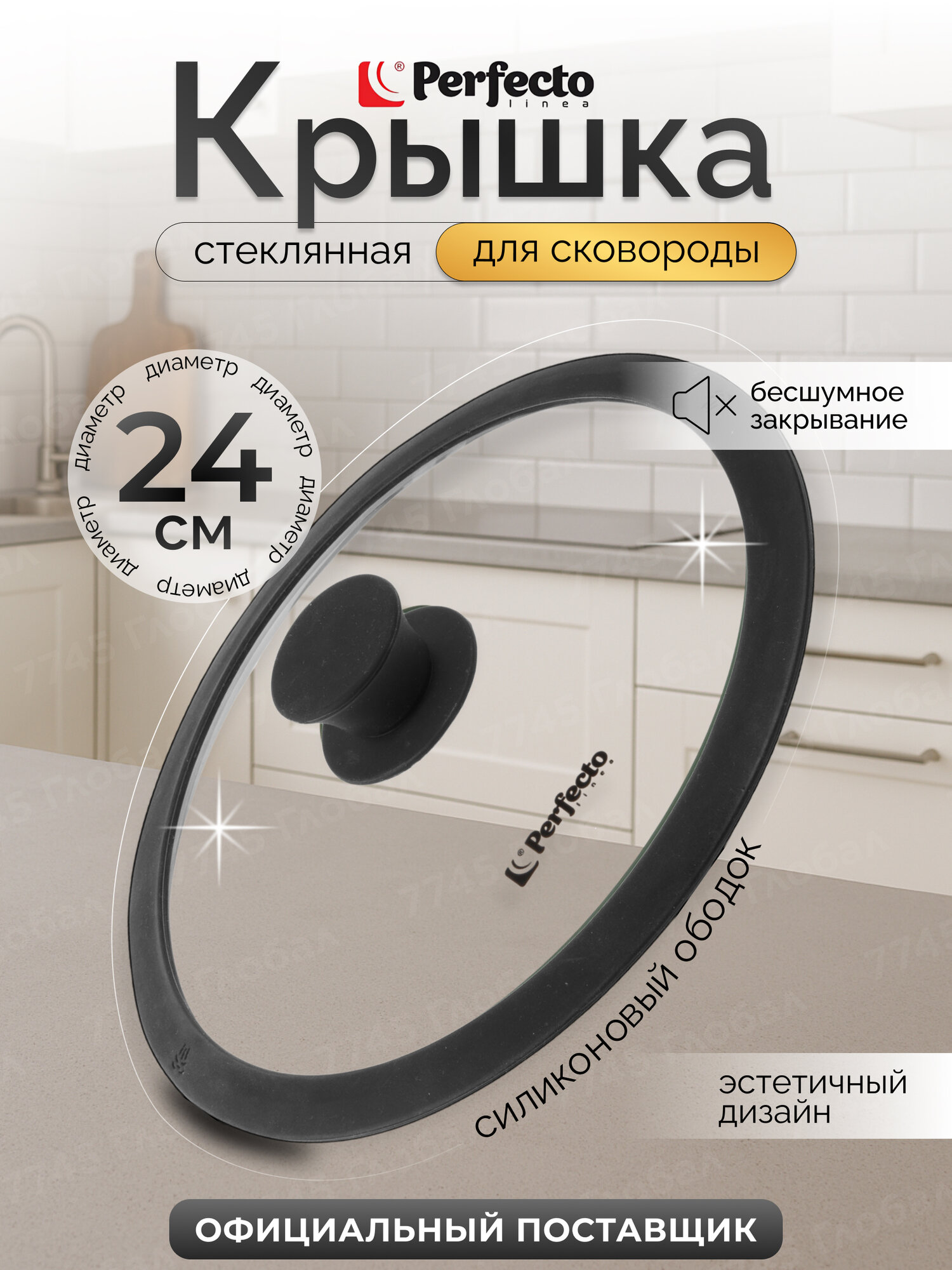 Крышка стеклянная 24 см PERFECTO LINEA Handy с силиконовым ободом (25-024330)