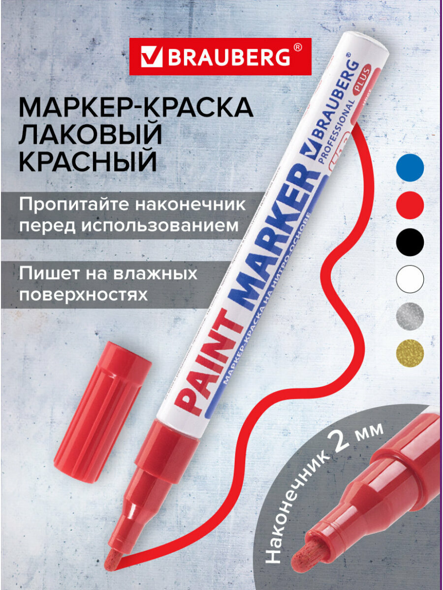 Маркер краска лаковый paint marker 2 мм красный нитро основа алюминиевый корпус Brauberg Proffessional Plus 151440