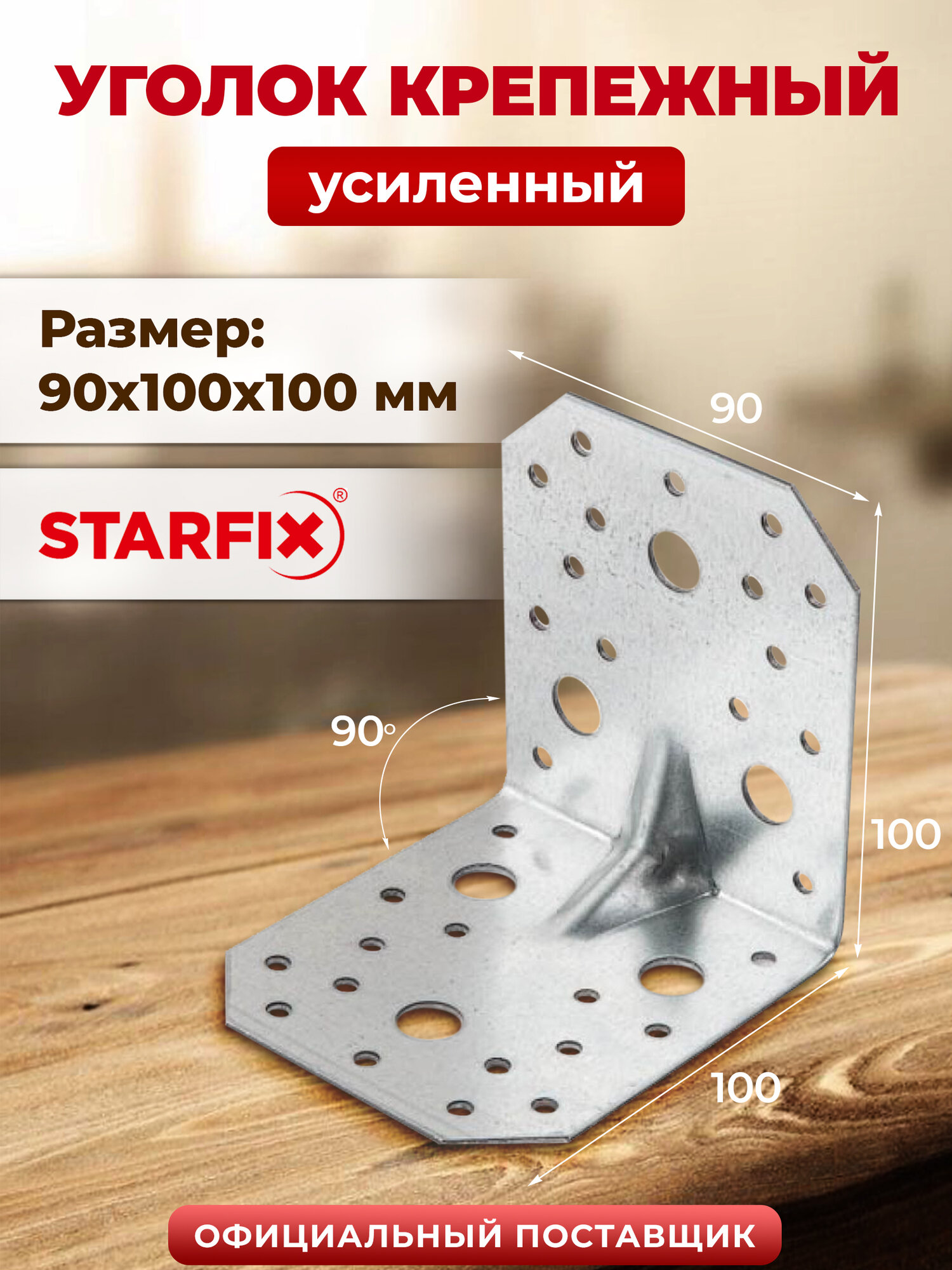 Уголок крепежный усиленный 90х100х100 мм С белый цинк STARFIX SMP-45798-1