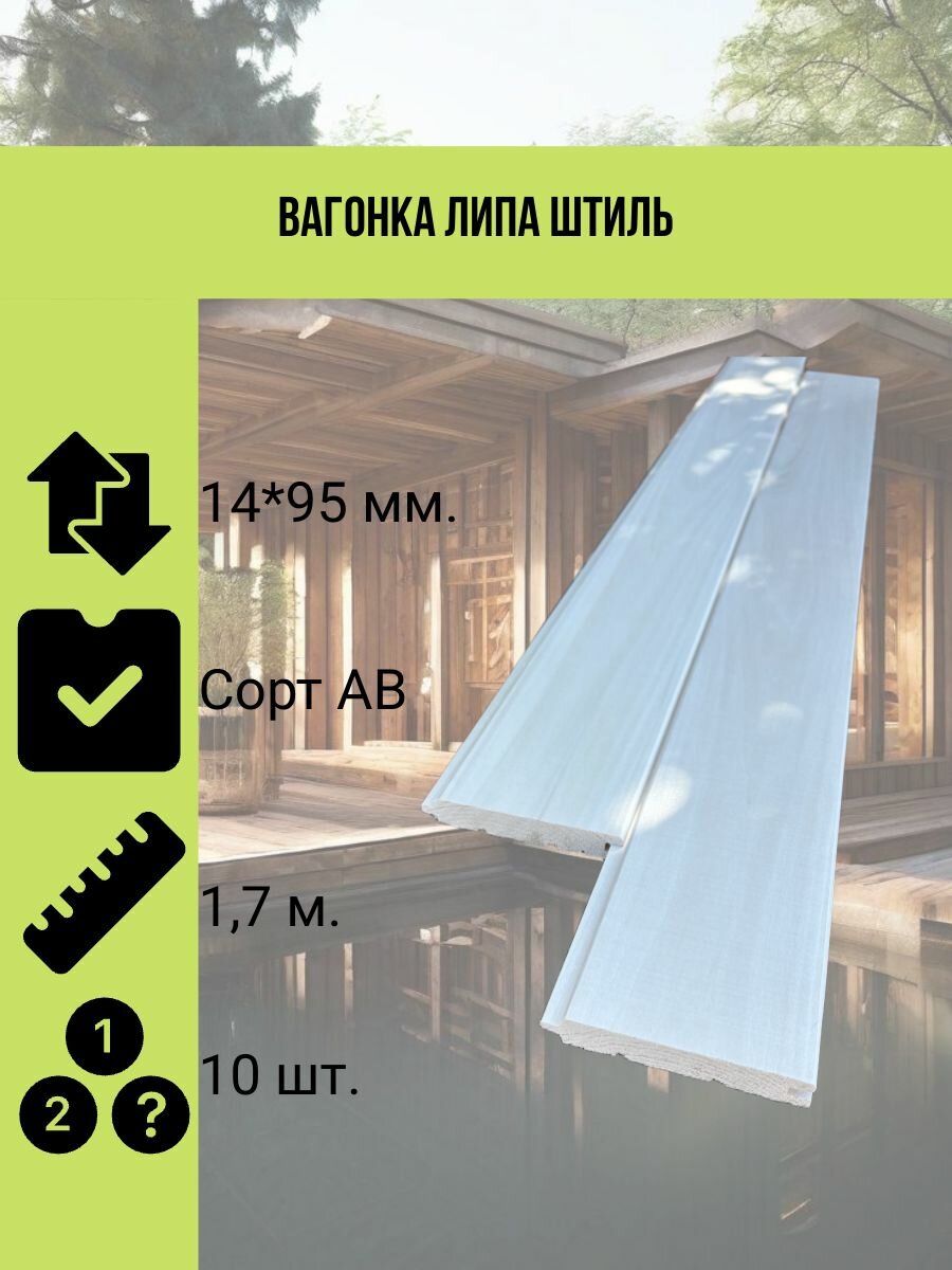 Вагонка липа штиль 14*95 мм. сорт АВ 17 метра 10 штук в упаковке