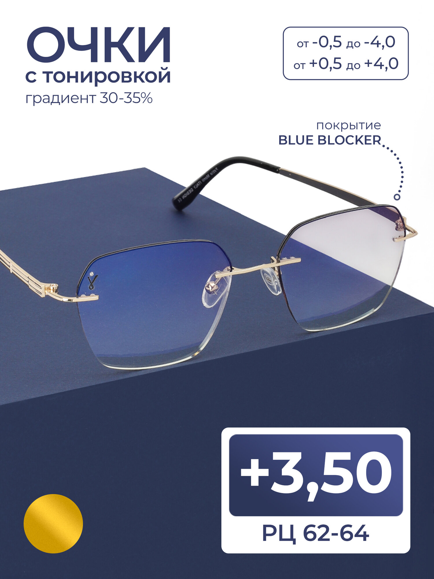 Женские безободковые очки с тонировкой (+3.50) Fabia Monti 506 C2, линзы BLUE BLOCKER, цвет золотистый, РЦ 62-64, без футляра