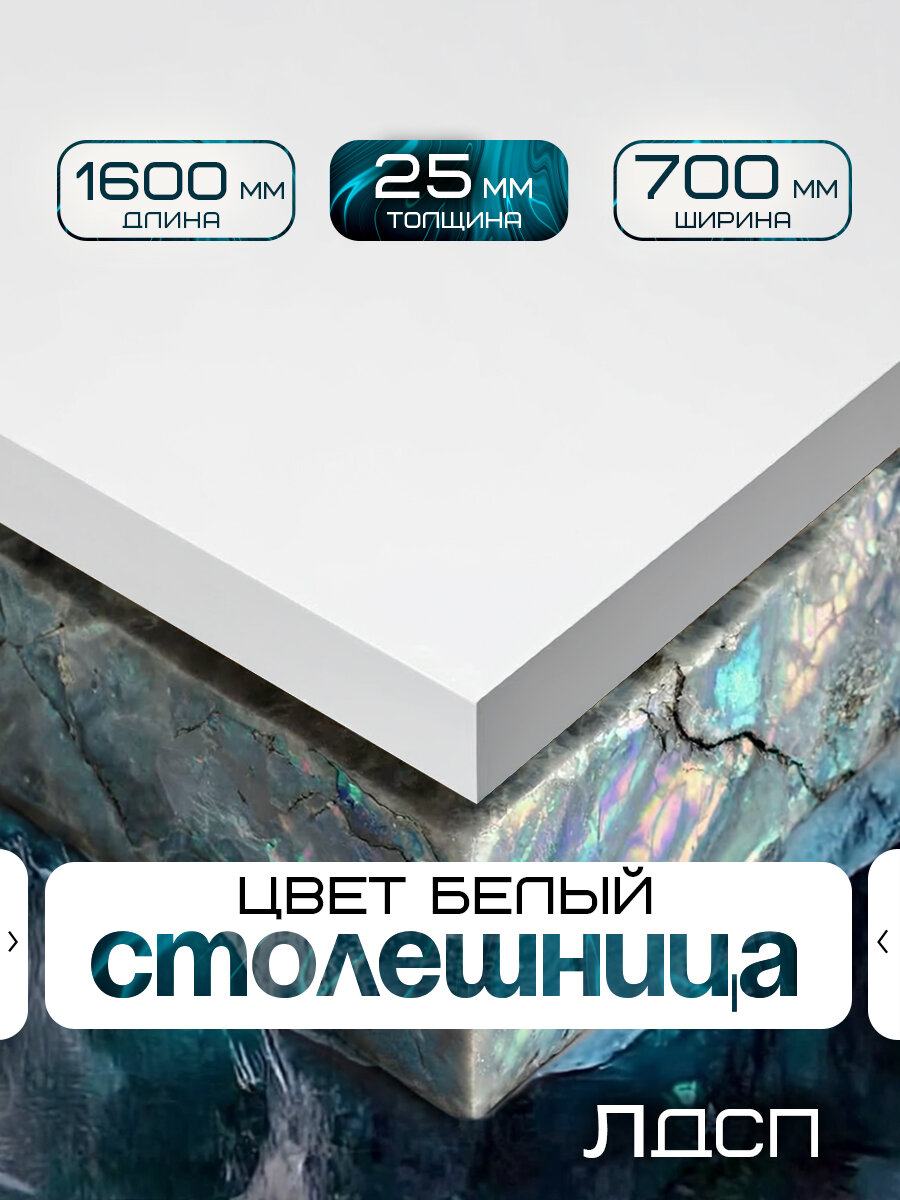 Столешница для стола из ЛДСП 1600*700 Цвет Белый