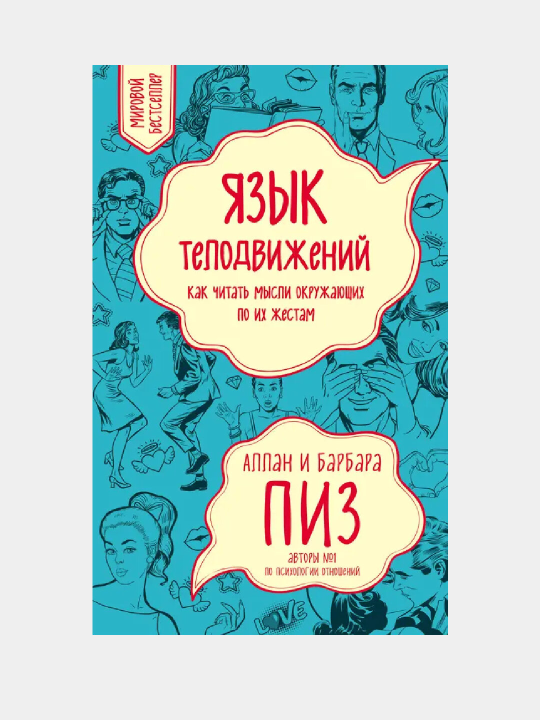 Язык телодвижений, Как читать мысли окружающих по их жестам, Аллан Пиз