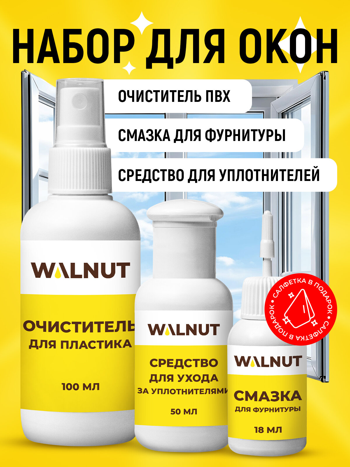 Набор средств WALNUT для ухода за пластиковыми окнами 3 шт.