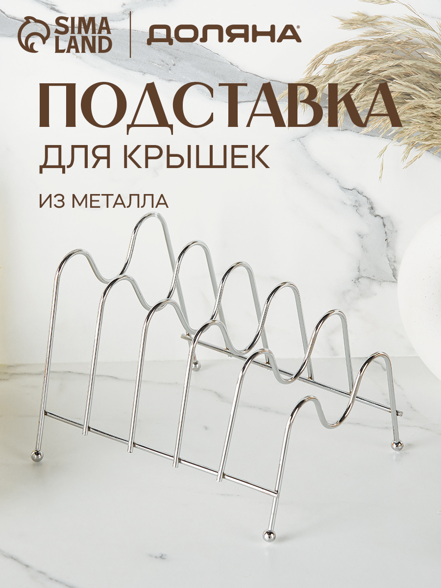 Подставка для крышек Доляна 4 секции 20×18×15 см цвет хром