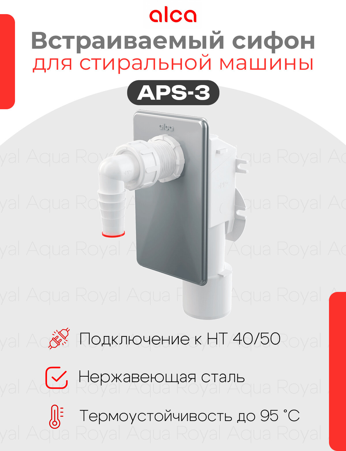 Сифон ALCAPLAST для стиральной машины под штукатурку хромированный APS3