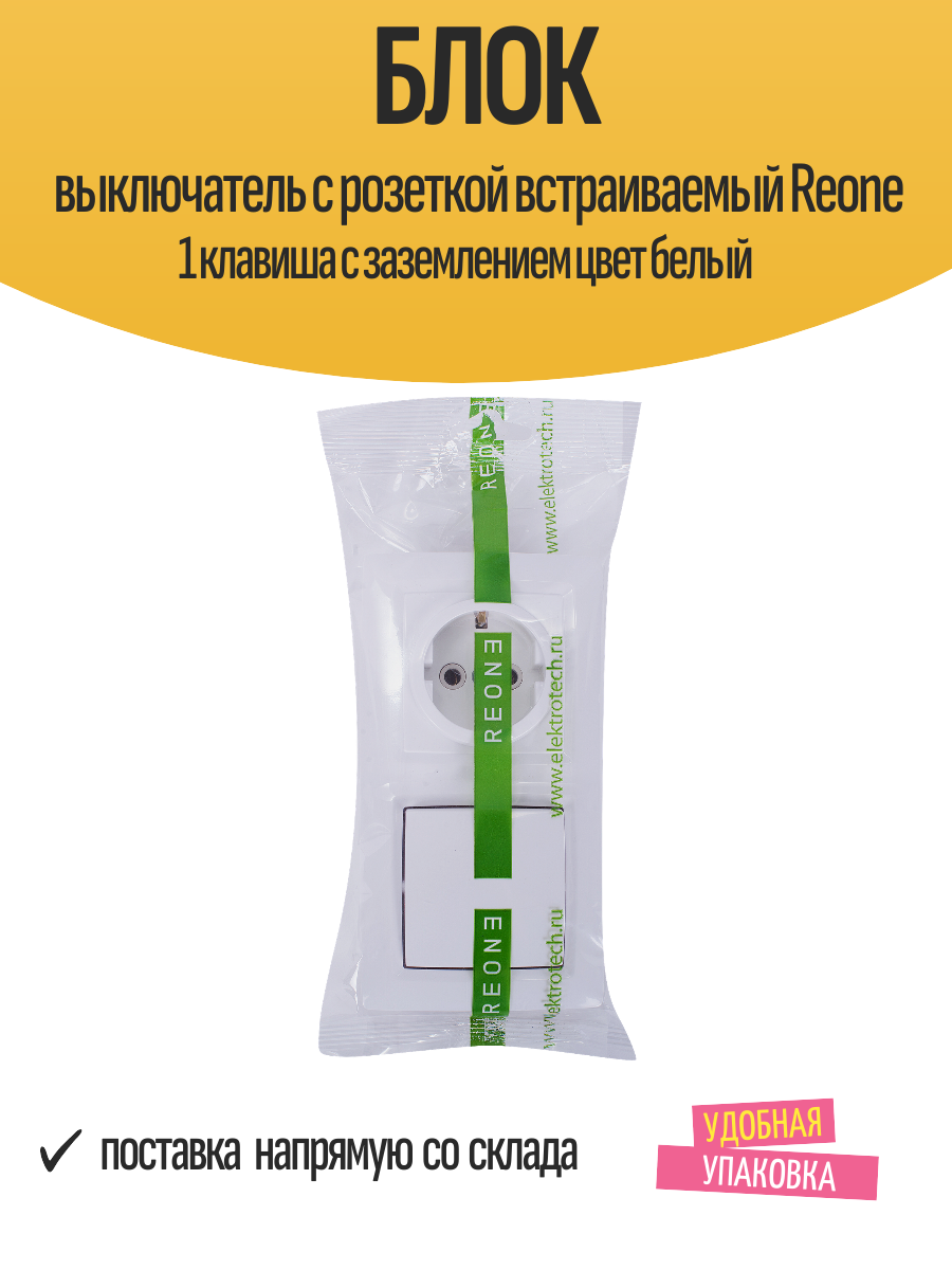 Блок выключатель с розеткой встраиваемый Reone 1 клавиша с заземлением цвет белый