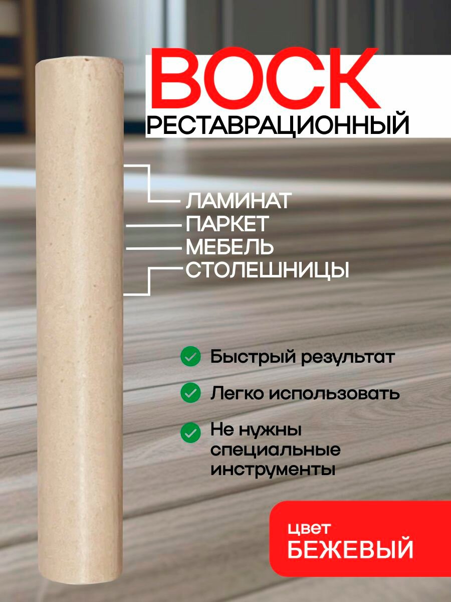 Воск для реставрации ламината мебели и паркета бежевый на блистере