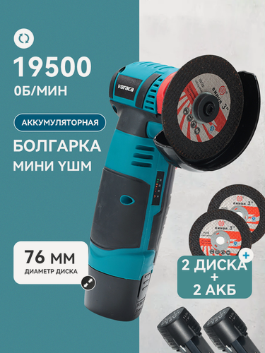 Изображение товара Болгарка аккумуляторная, мини ушм, 19500 об/мин, 12V, 2 аккумулятора