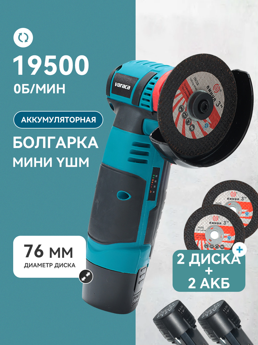 Болгарка аккумуляторная мини ушм 19500 об/мин 12V 2 аккумулятора