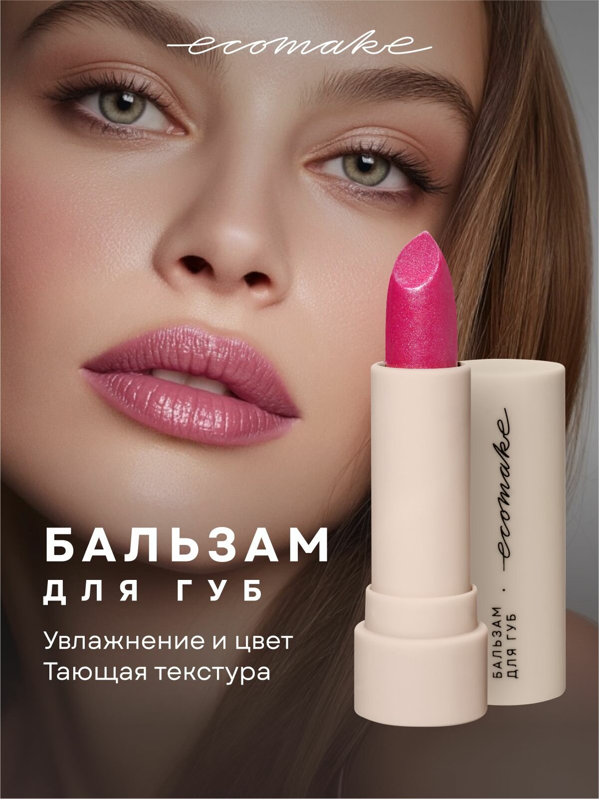 Ecomake Оттеночный бальзам для губ увлажняющий, тон - Малиновый кварц