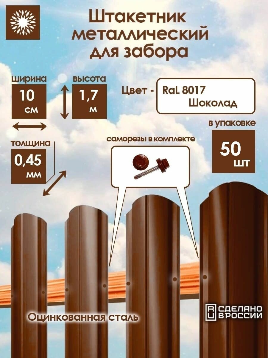 Металлический штакетник односторонний 17 м цвет: Шоколад упаковка 50 штук