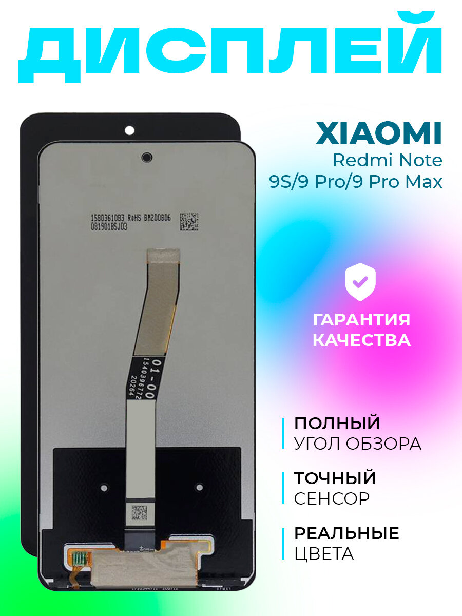 Дисплей для Xiaomi Redmi Note 9S/Xiaomi Redmi Note 9 Pro/Xiaomi Redmi Note 9 Pro Max (M2003J6A1G) с тачскрином (черный)