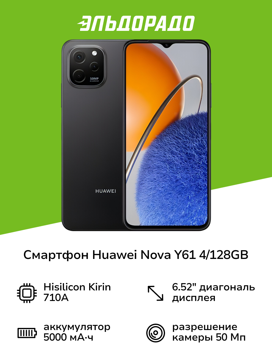 Смартфон HUAWEI nova Y61 4/128GB полночный черный