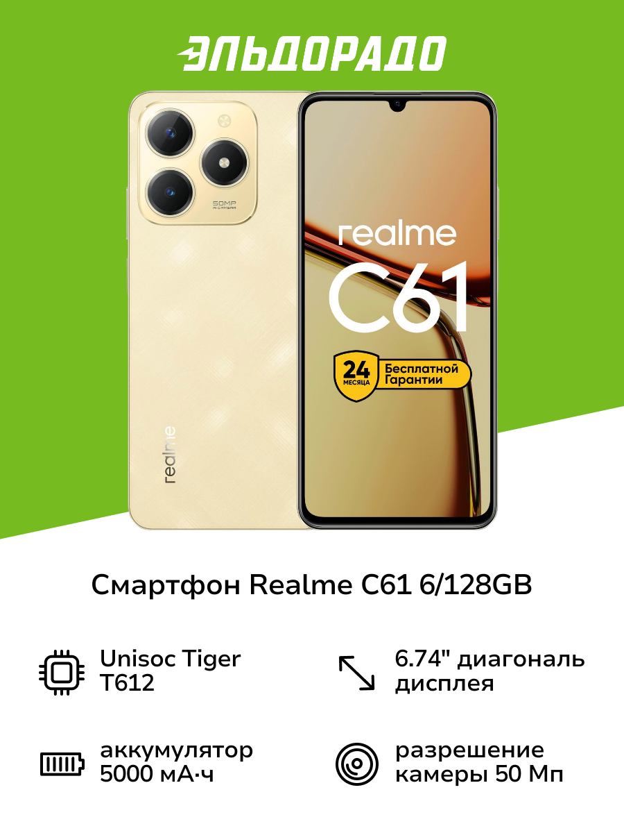 Смартфон realme С61 6/128GB Gold