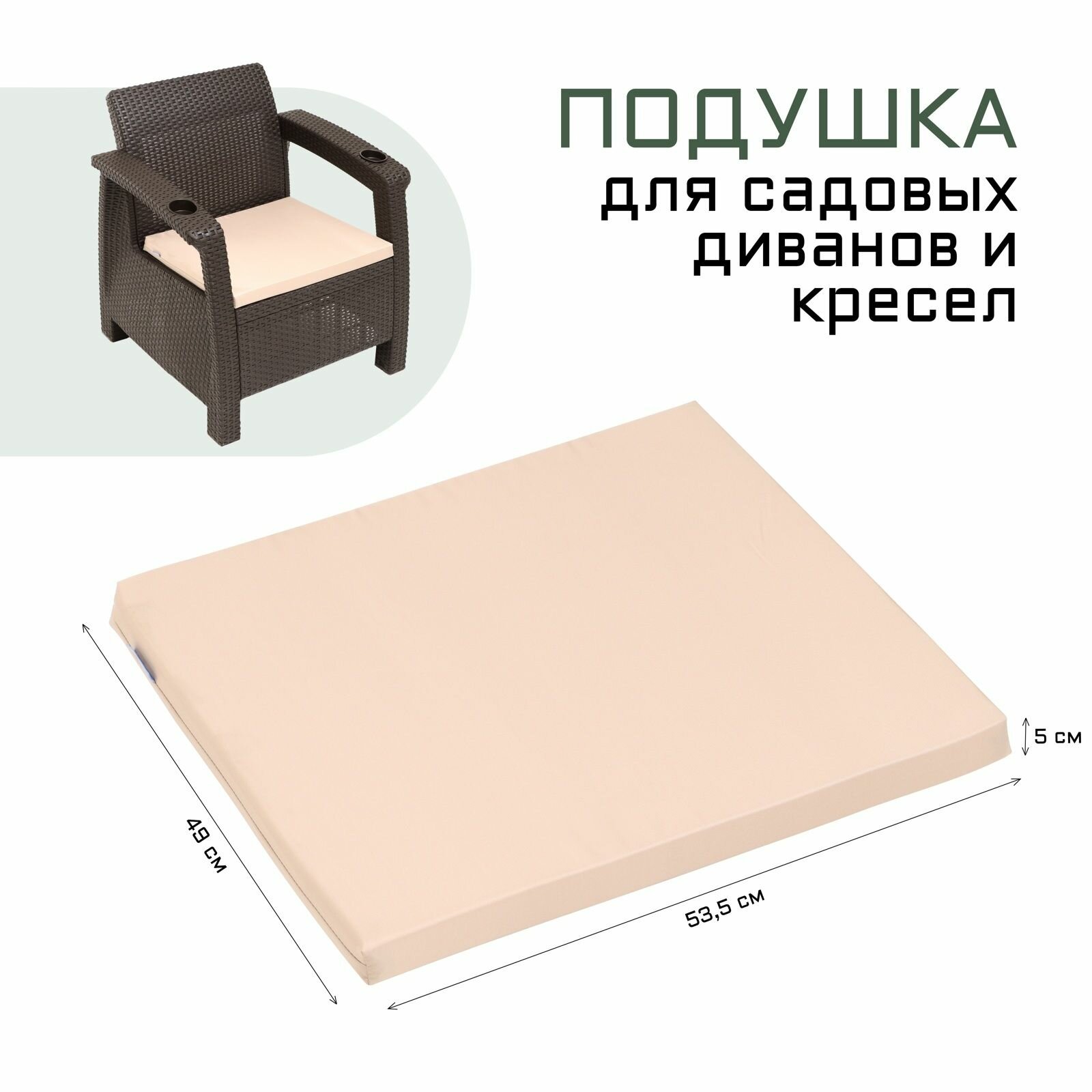 Подушка для дивана Альтернатива 53.5 х 49 х 5 см бежевая