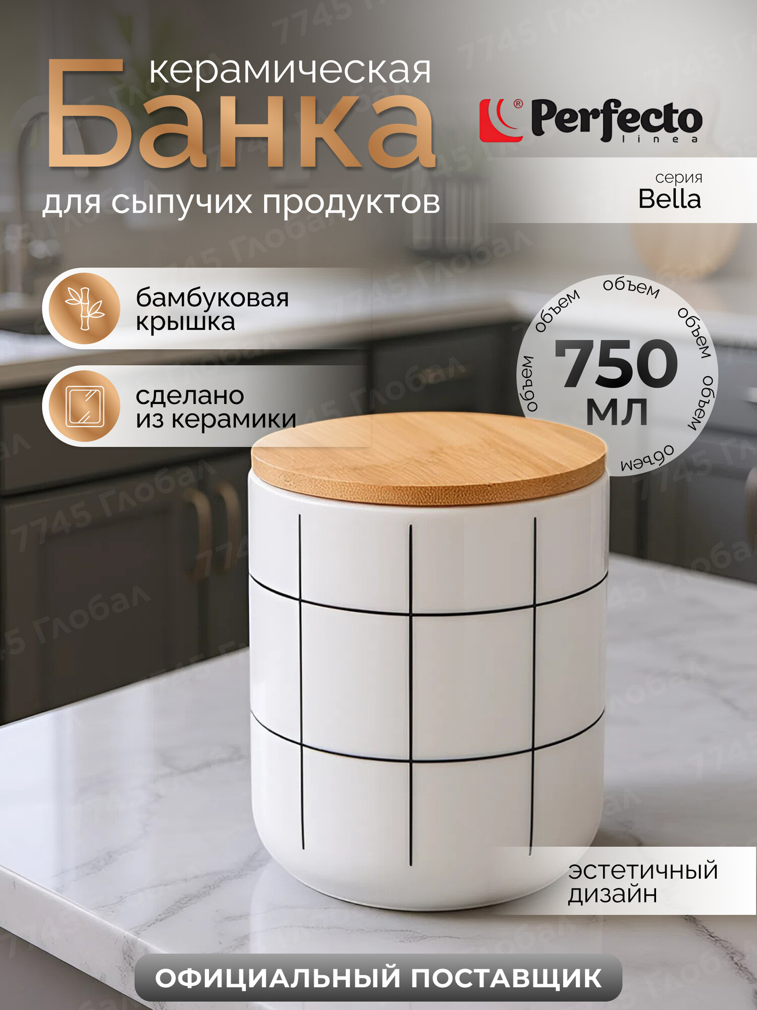 Банка для сыпучих продуктов PERFECTO LINEA Bella 34-175020 075 л керамическая